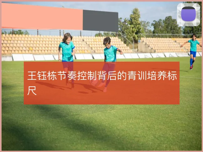 王钰栋节奏控制背后的青训培养标尺