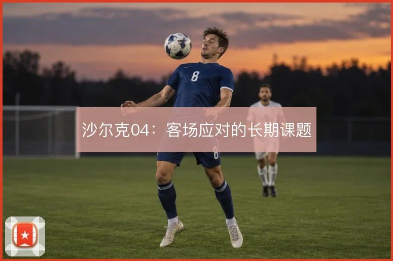 沙尔克04:客场应对的长期课题