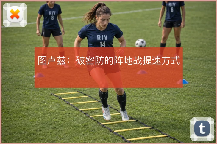 图卢兹:破密防的阵地战提速方式
