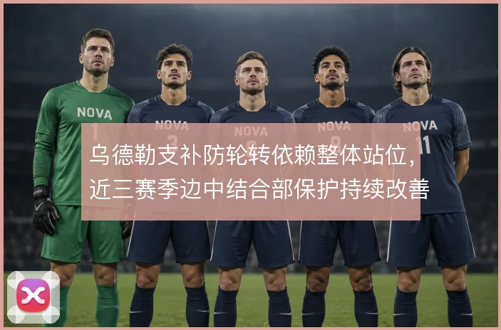 乌德勒支补防轮转依赖整体站位，近三赛季边中结合部保护持续改善