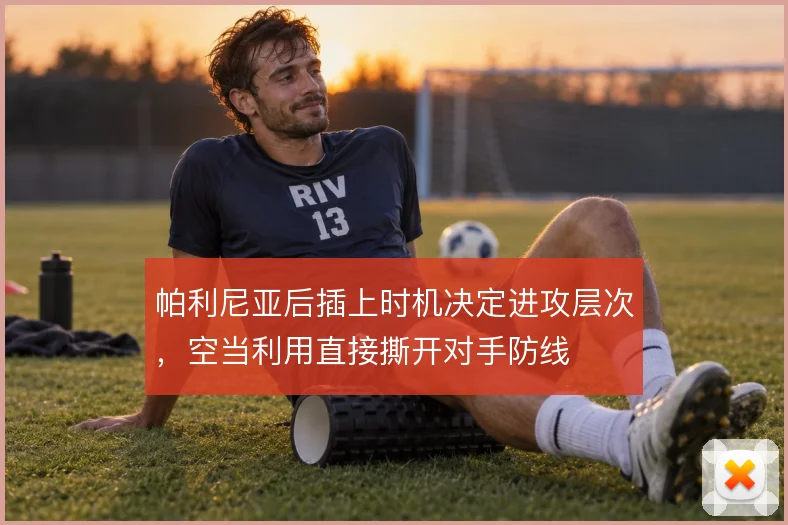 帕利尼亚后插上时机决定进攻层次,空当利用直接撕开对手防线