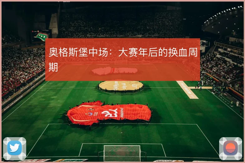 奥格斯堡中场：大赛年后的换血周期