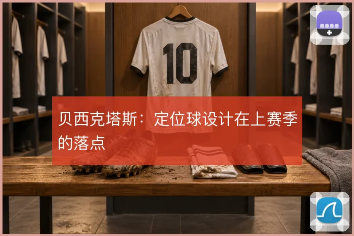 贝西克塔斯:定位球设计在上赛季的落点