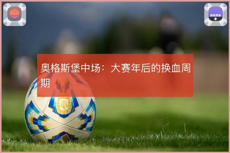 奥格斯堡中场:大赛年后的换血周期