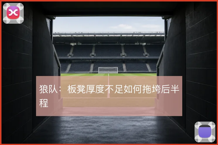 狼队：板凳厚度不足如何拖垮后半程