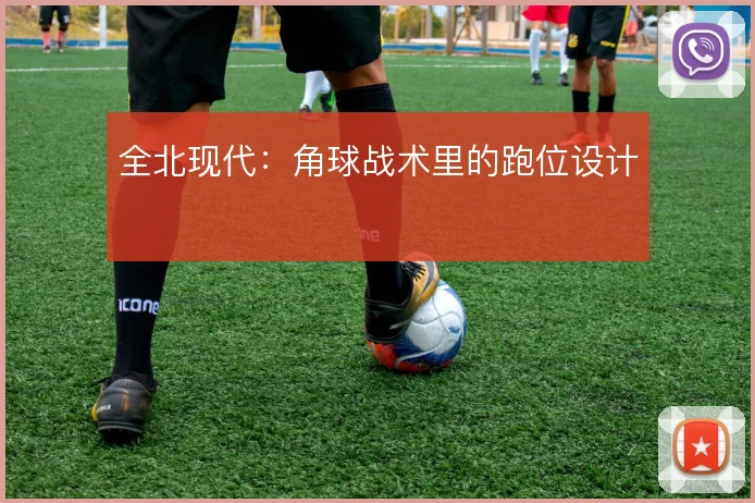全北现代：角球战术里的跑位设计
