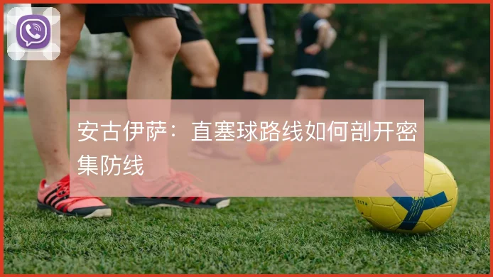 安古伊萨:直塞球路线如何剖开密集防线