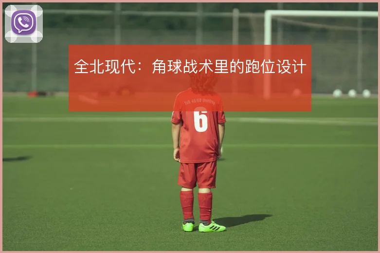 全北现代：角球战术里的跑位设计