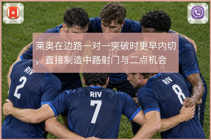 莱奥在边路一对一突破时更早内切，直接制造中路射门与二点机会