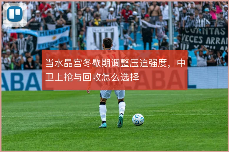 当水晶宫冬歇期调整压迫强度,中卫上抢与回收怎么选择