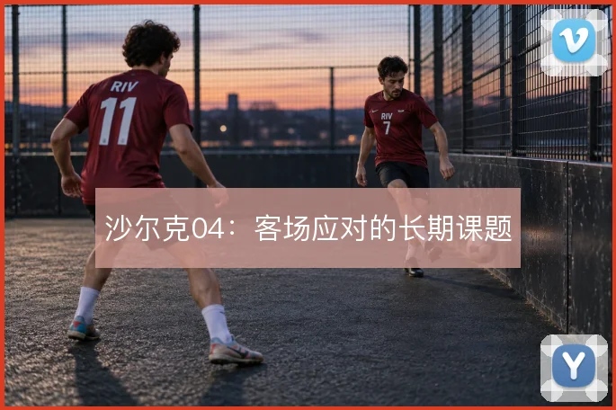 沙尔克04:客场应对的长期课题