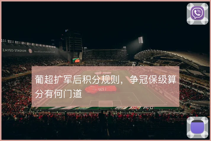 葡超扩军后积分规则,争冠保级算分有何门道