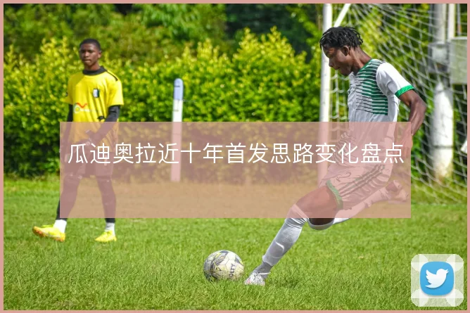 瓜迪奥拉近十年首发思路变化盘点